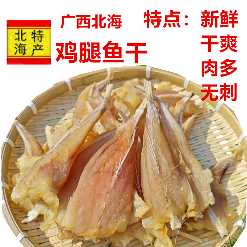 广西北海渔民自晒鸡腿鱼干海鱼干