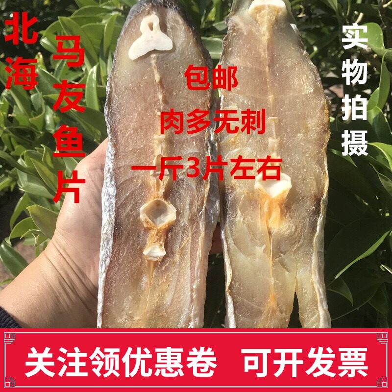 广西北海渔民自晒马友鱼干海鱼干