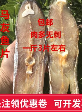 广西北海渔民自晒马友鱼干海鱼干