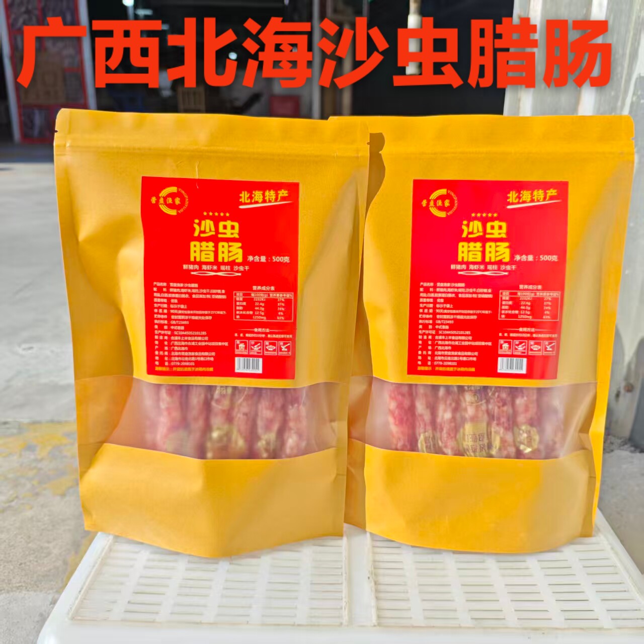 广西北海营盘渔家沙虫海鲜腊肠