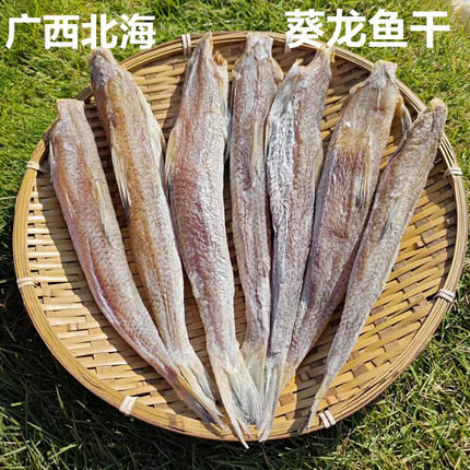 葵龙鱼干广西北海渔民自晒海鱼干去头去内脏新鲜干爽水产干货