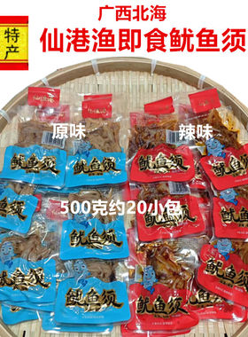 广西北海仙渔港鱿鱼须原味辣味