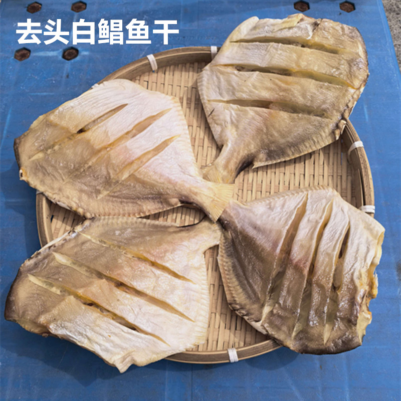 广西北海淡晒去头去内脏白鲳鱼干