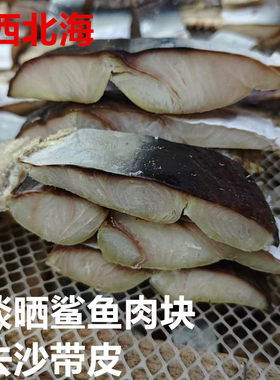 广西北海渔民自晒去沙鲨鱼肉块