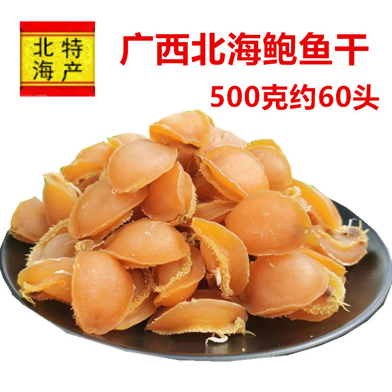 广西北海鲍鱼干炖汤烩菜煮粥提鲜