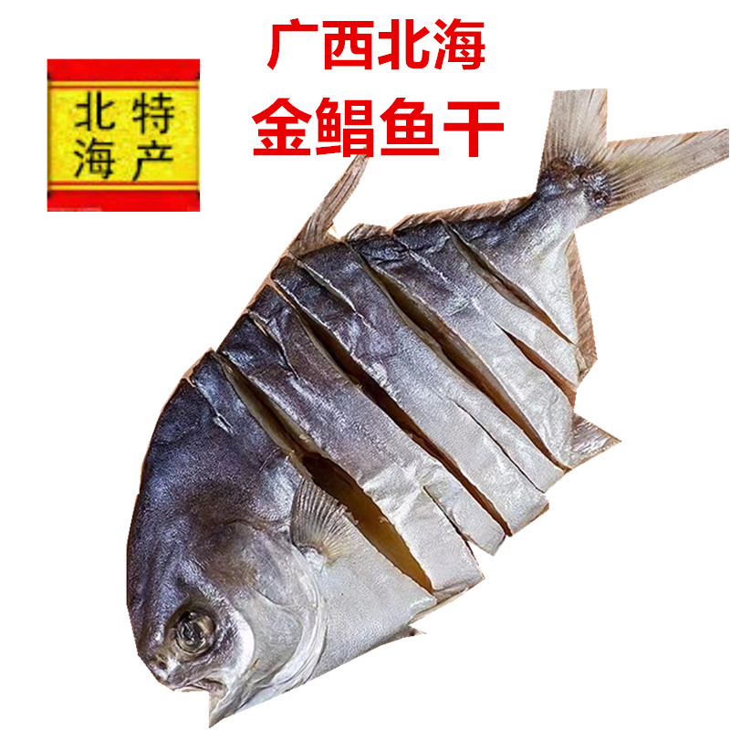 广西北海渔民自晒金鲳鱼干