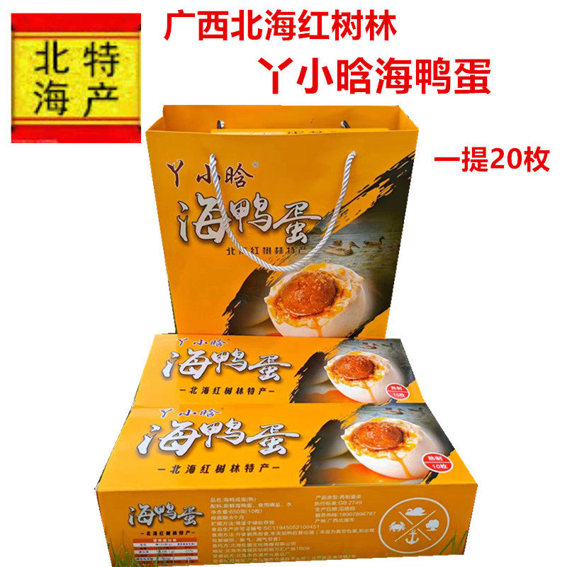 广西北海特产红树林丫小晗海鸭蛋咸鸭蛋熟鸭蛋礼盒赠送亲友伴手礼