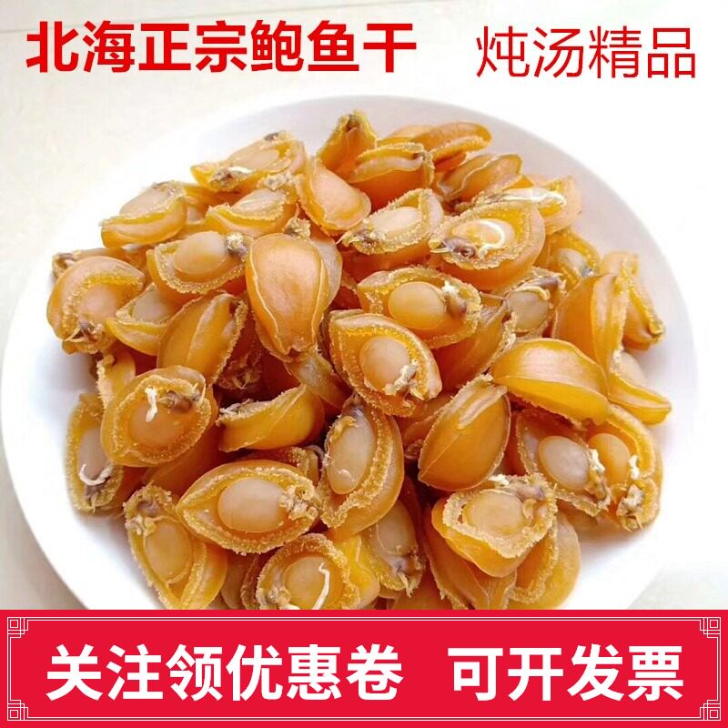 广西北海鲍鱼干50克炖汤烩菜