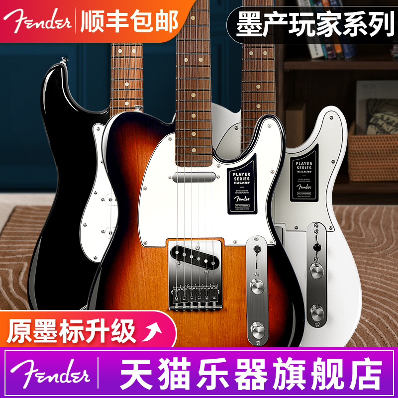 Fender芬达玩家系列Player墨产电吉他Telecaster单单拾音墨芬墨标