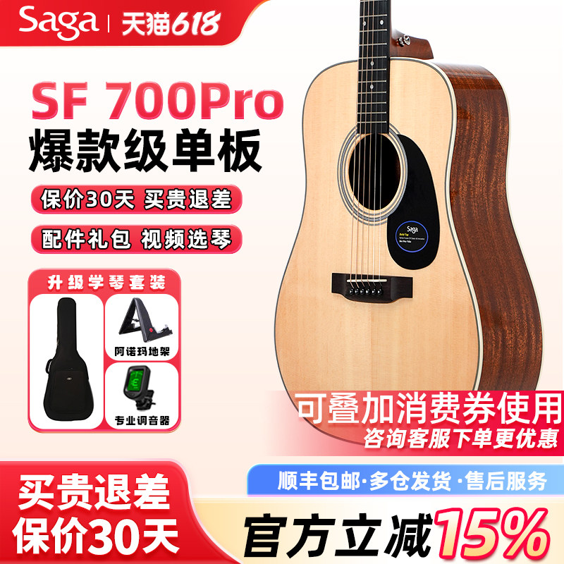 SAGA吉他 sf700pro萨伽初学男女民谣电箱单板面单木吉它