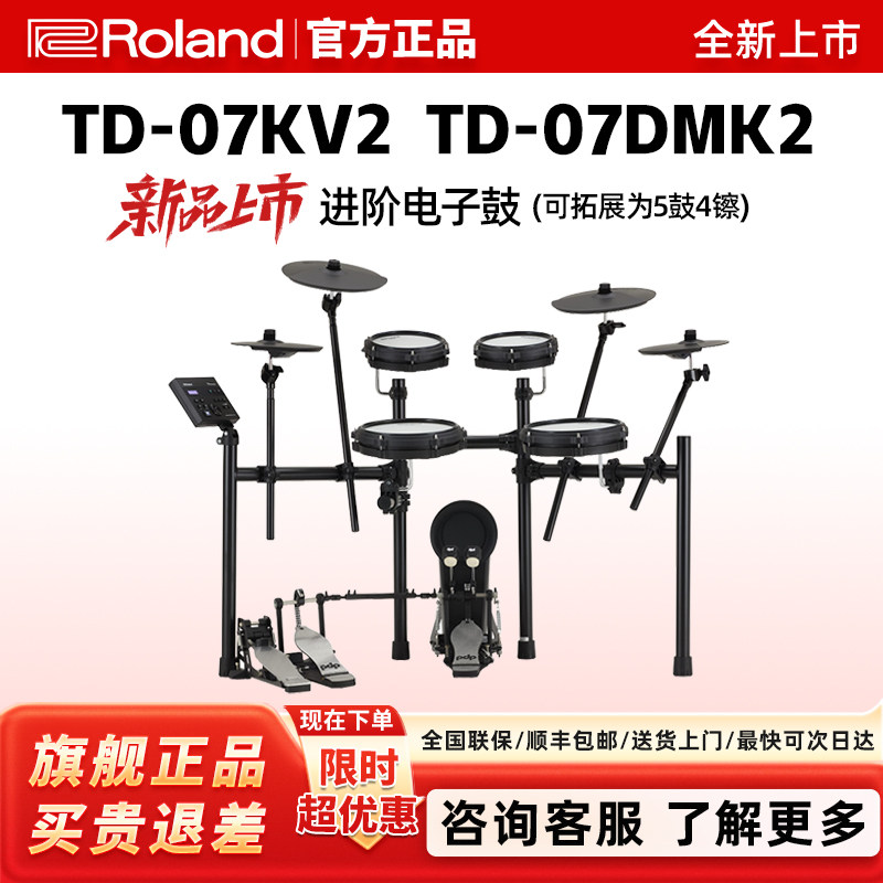 Roland罗兰TD07KV2/TD07DMK2专业级演出电子鼓低噪子电鼓爵士套鼓