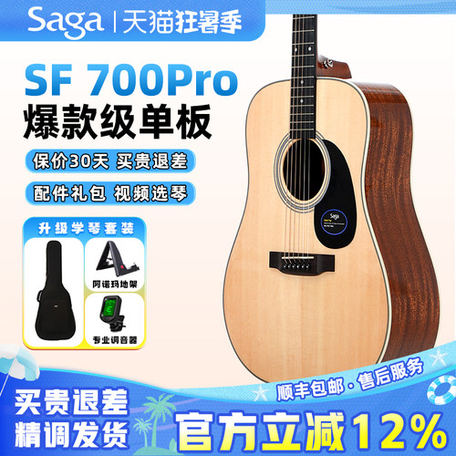 SAGA吉他 sf700pro萨伽初学男女民谣电箱单板面单木吉它