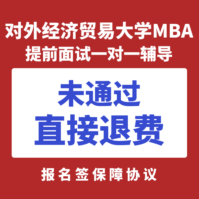 Foreign Economic and Trade University MBA Advance interview coach Material Science Modification Foreign trade mba simulation interview Re-examinationin the Education and Training , Educational background/Vocational qualifications , Postgraduate Counseling category - from Buy2taobao.com to provide professional Taobao agent buy service