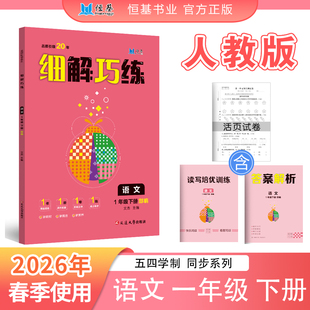 【小学山东专版五四制】2026春下册细解巧练语文数学英语 人教青岛鲁科版一二三四五年级小学五四制同步教材练习册