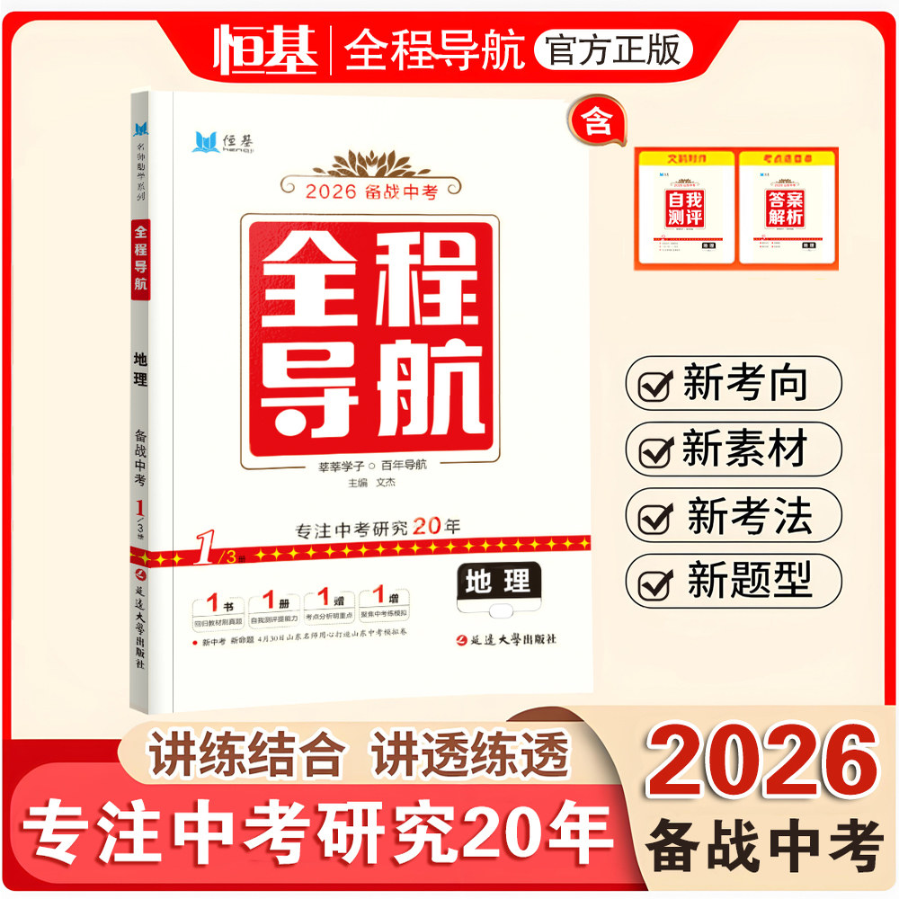 2026新版·地理·全程导航中考总复习 讲练+全练+模拟 山东考生专用
