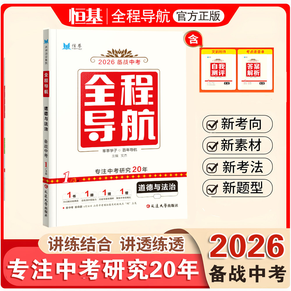 2026新版·道法·全程导航中考总复习 讲练+全练+模拟 山东考生专用