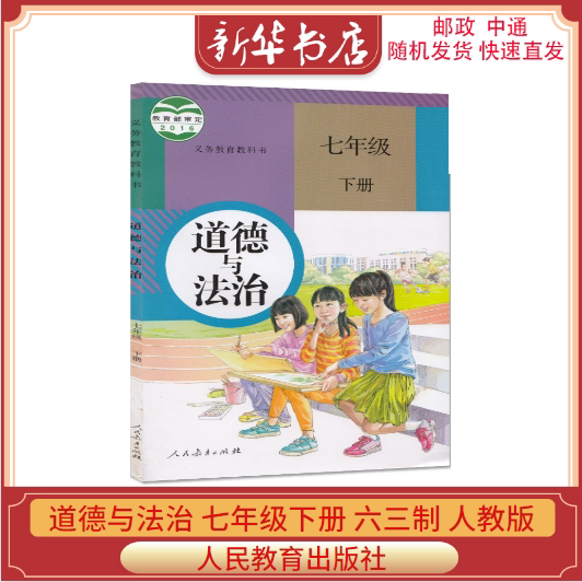 出版社初1一七年级下册政治教材教科书七下政治七年级下册政治课本