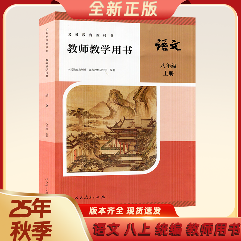 【2025秋新改版后】新华书店正版八年级上册义务教育教师用书 语文(八年级上)六三制人教版语文教师用书六三学制人民教育出版社