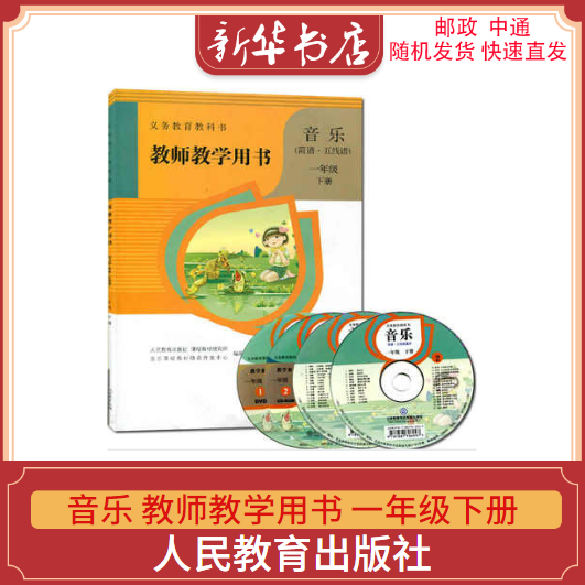 2021适用 教师教学用书 小学音乐 1一年级下册（简谱/五线谱）人民教育出版社小学1一年级下册音乐教师参考指导用书（含配套光盘）