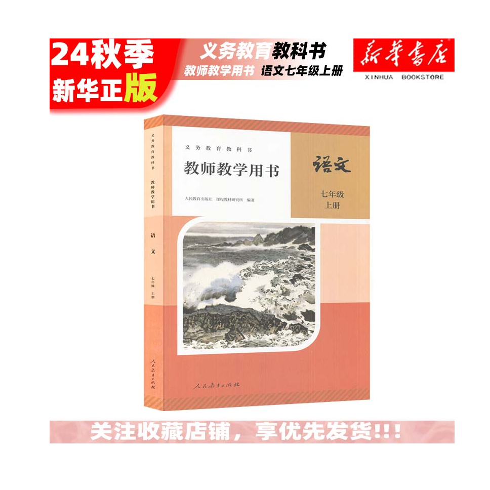 2025改版后年初中人教版七年级上册语文教师教学用书六三学制人民教育出版社部编版初一7年级上语文书课本教材同步配套教参