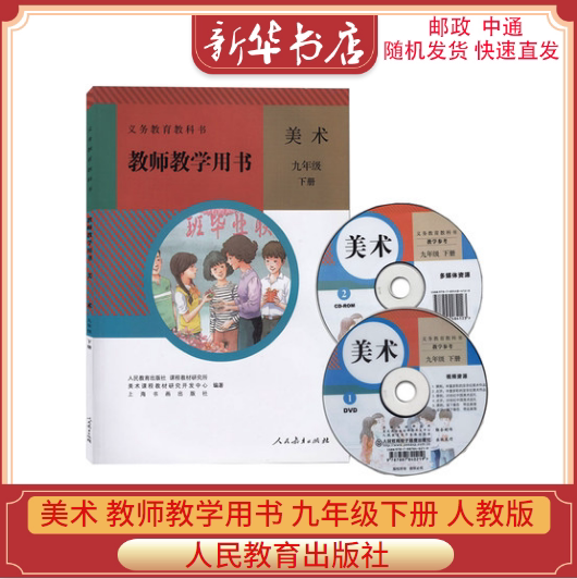 教师教学用书 9九年级下册 六三制 含配套光盘 人教版 初三美术课本