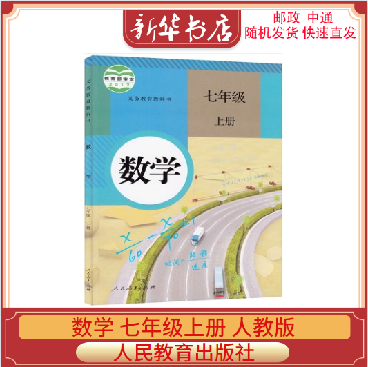初中数学7七年级上册人教版七年级数学课本教材教科书 七上数学初一上
