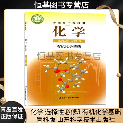 2022新版 高中化学选择性必修3三有机化学基础 高中化学选修三教材山东科学技术出版教科书高二化学选修三鲁科版化学选修3课本