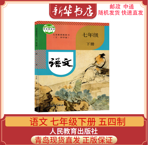 2024春新版初中语文7七年级下册人教版五四制初中2二年级义务教育教科书语文七7下人民教育出版社