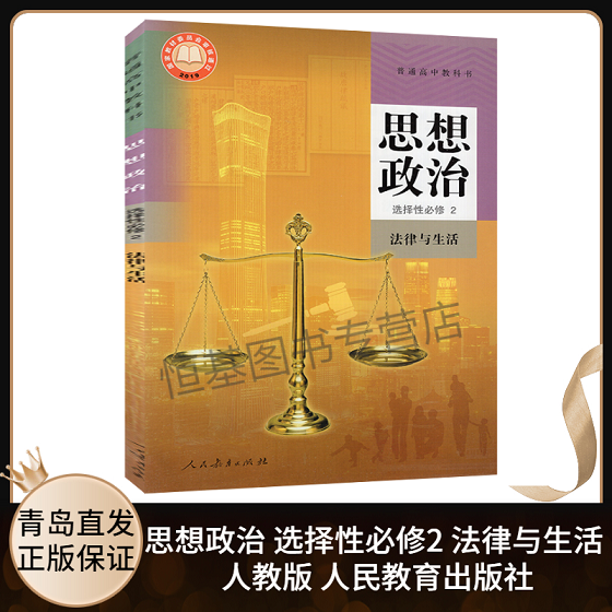 2022新版高中思想政治选择性必修二2法律与生活人教版高中政治选修2法律与生活课本教材教科书 9787107346965人民教育出版社