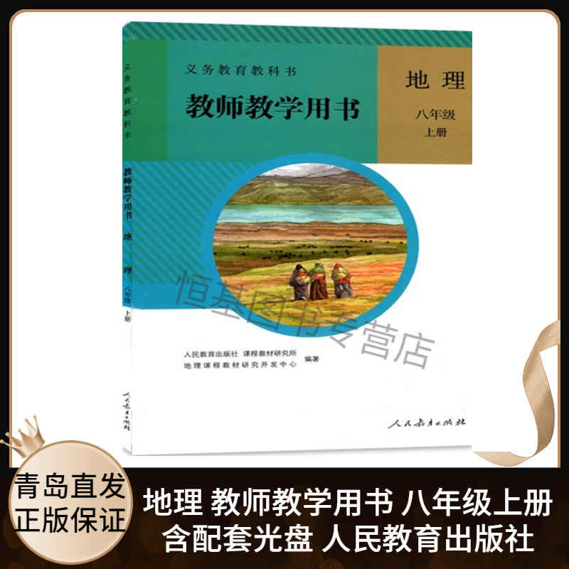 2021新版教参 初中地理教师教学用书8八年级上册人教版 初二地理8上地理教学参考指导用书 含配套光盘9787107267772人民教育出版社