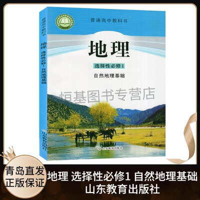 2022新版 高中地理 选择性必修1 自然地理基础 鲁教版 高中地理选1课本教科书高二上册学期选修一 9787570111039 山东教育出版社