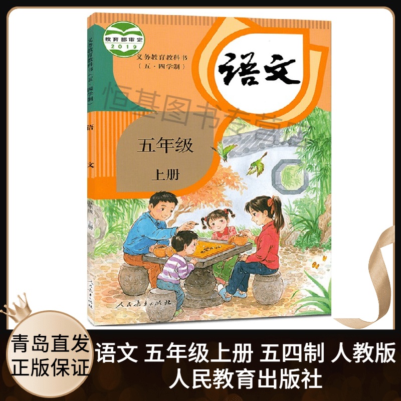 小学5上语文课本教材教科书54制 五年级上册语文书上学期五四学制