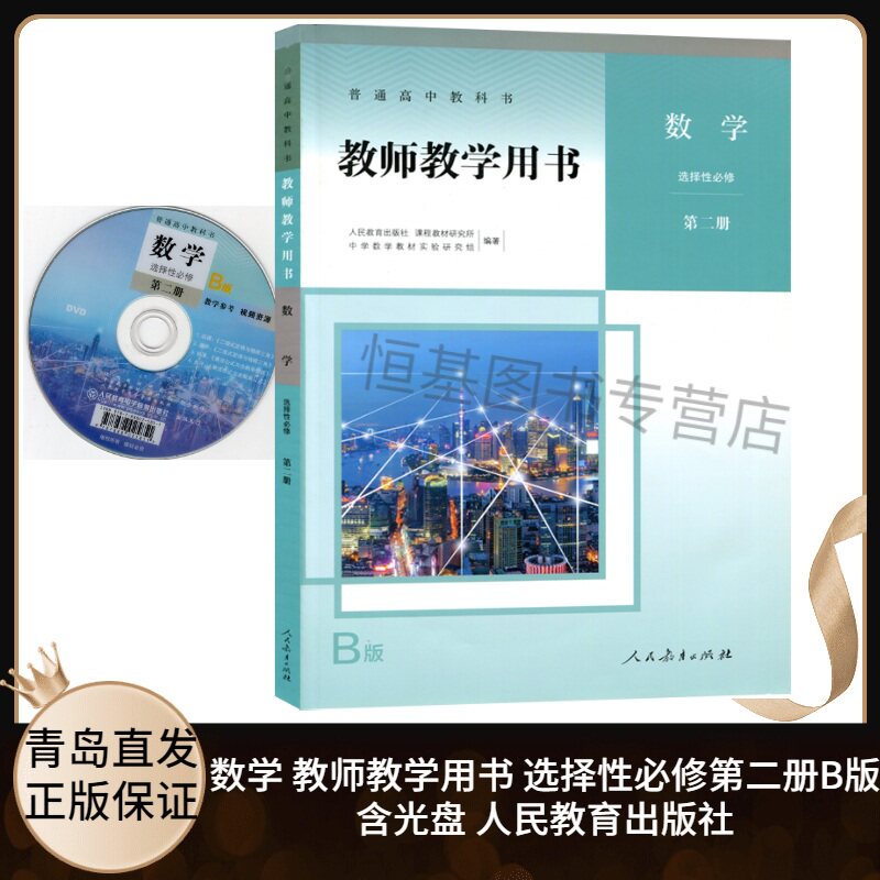 2022新版 高中数学教师教学用书选择性必修第二册人教版含配套光盘 普通高中教科书教学参考书人教B版数学选修2二 人民教育出版社属于什么档次？