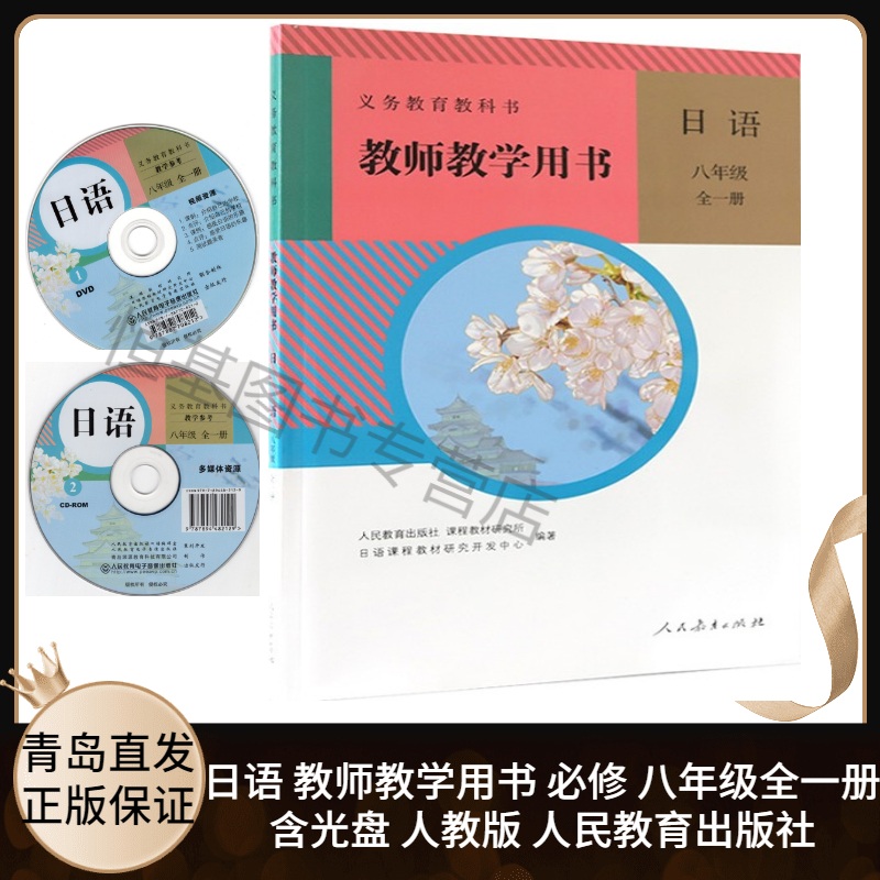 2023新版 初中日语教师教学用书8八年级全一册人教版含配套光盘 初中初