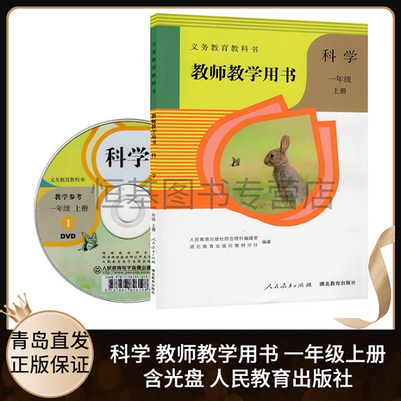 2020新版 小学科学教师教学用书1一年级上册人教版含配套光盘 科学1年级上册教师教学指导参考用书 9787107319716 人民教育出版社