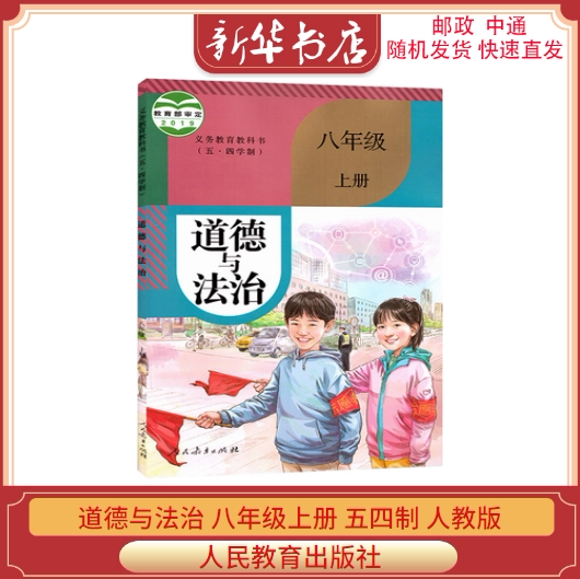 人民教育出版8八年级上册政治书课本教材教科书初四道德与法治八上54