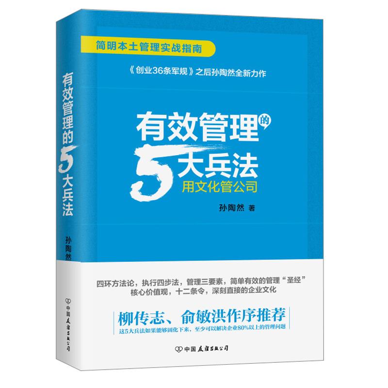 ÓÐЧ¹ÜÀíµÄ5´ó±ø·¨ ËïÌÕÈ» ¹ÜÀíʵÎñ ÖйúÓÑÒê³ö°æÉç 9787505742413