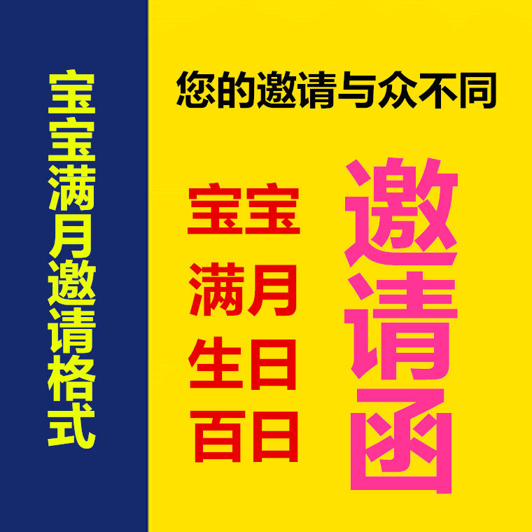 弥月之喜邀请短信大全朋友圈说说满月邀请函百日邀请函生日邀请函