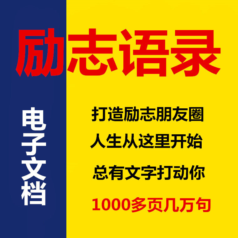 励志语录心情说说致自己正能量朋友圈word文档文艺浪漫唯美文字控