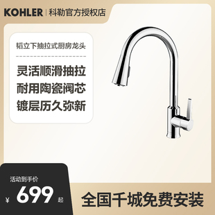 科勒厨房龙头水槽抽拉式 洗菜盆龙头家用厨盆伸缩冷热水龙头21366T