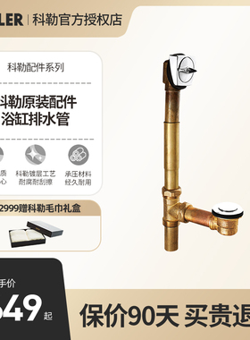 科勒卫浴卫生间铜硬管排水管浴缸配件下水器17296T-CP官方正品