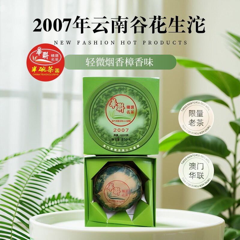 【澳门华联】2007年云南谷花生沱茶 普洱生茶烟香250g/沱