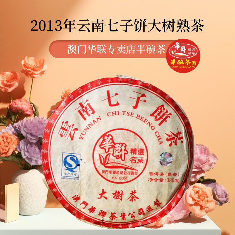 【澳门华联】2013年云南七子饼 大树熟茶饼 普洱熟茶380克/饼