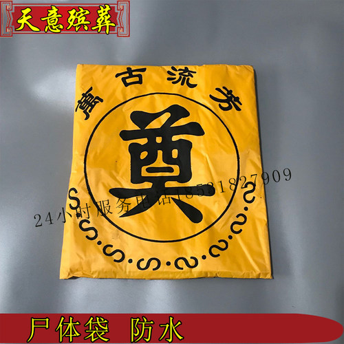 尸体袋裹尸袋防水加厚奠字尸体袋殡仪馆火化馆医院专用