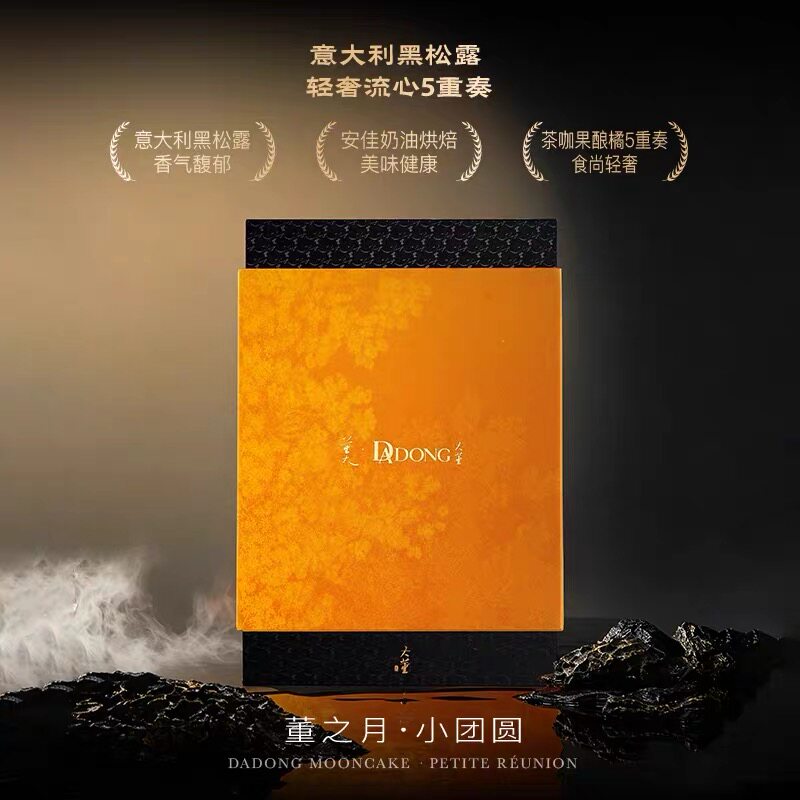 【中秋月饼礼盒】大董黑松露熔岩流心月饼礼盒月饼高档礼盒商务礼