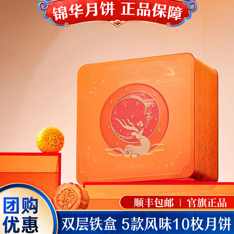 锦华月饼广式蛋黄莲蓉豆沙月饼