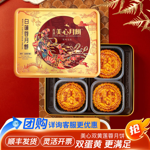 香港美心双黄白莲蓉月饼礼盒装