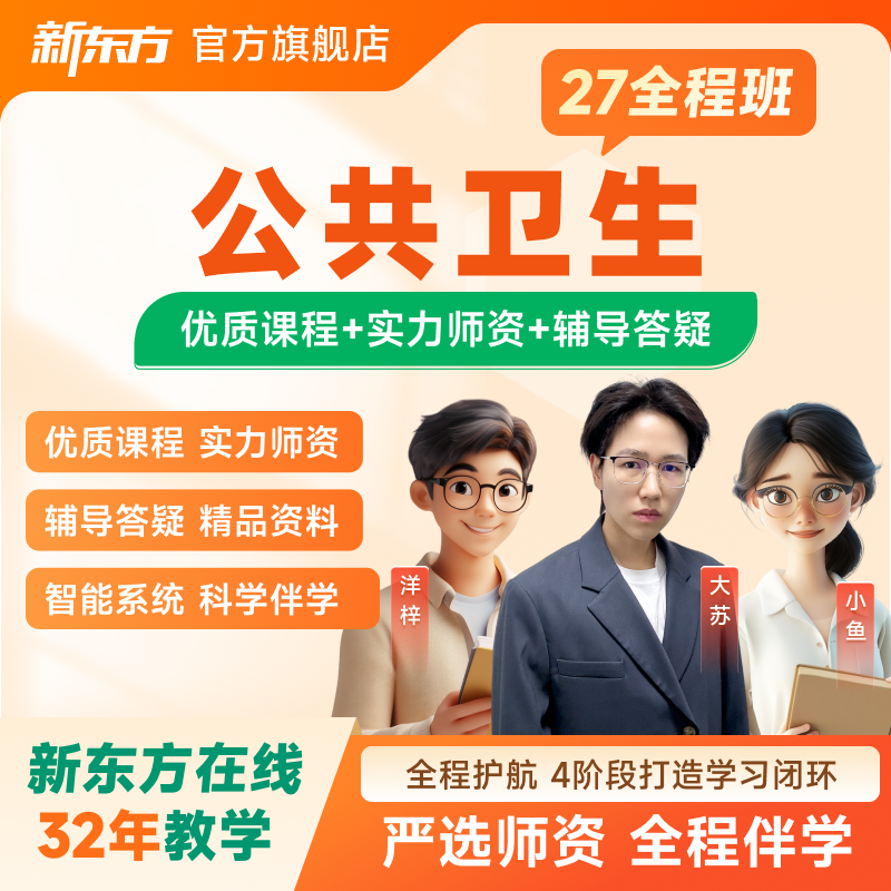 新东方2026/27考研公共卫生全程班线上视频网络课程资料