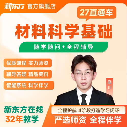 新东方2026/27考研直通车VIP材料科学基础线上网课视频课件资料