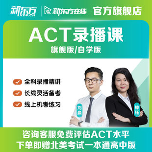 新东方在线ACT录播课旗舰版 网络课程 自学版